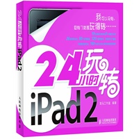 24小时玩转iPad 2