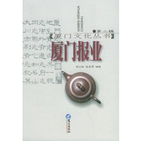 厦门报业——厦门文化丛书；第2辑