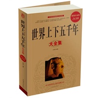 世界上下五千年大全集 （超值白金版）