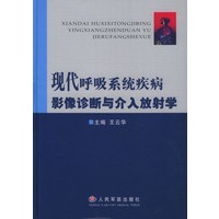 现代呼吸系统疾病影像诊断与介入放射学