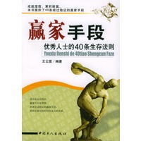 赢家手段:优秀人士的40条生存法则