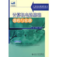 计算机电路基础教程与实训