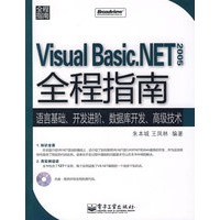 Visual Basic.NET 2005全程指南(含光盘1张)