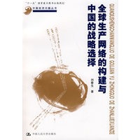 全球生产网络的构建与中国的战略选择（中国经济问题丛书“十一五”国家重点图书出版规划）