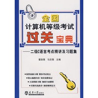 全国计算机等级考试过关宝典-二级C语言考点精讲及习题集