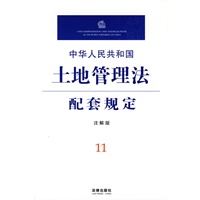 中华人民共和国土地管理法配套规定(注解版)