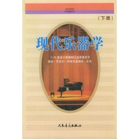 现代乐器学 下册