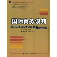 国际商务谈判——21世纪高等院校经济与管理核心课经典系列教材