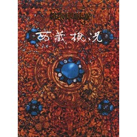 西藏概况：藏汉版（精装）