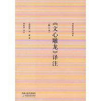 《文心雕龙》译注——周振甫译注别集