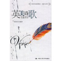 英美诗歌名篇详注（高级英语选修课教材·名篇详注系列）