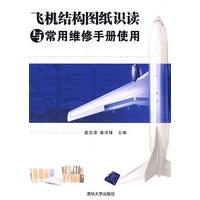 飞机结构图纸识读与常用维修手册使用