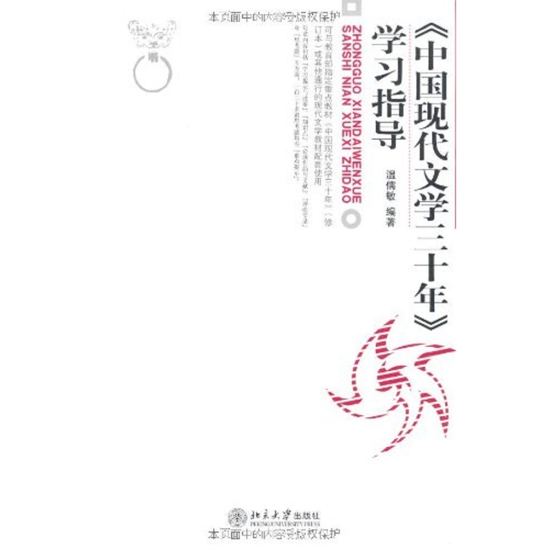 【《中国现代文学三十年》学习指导图片】高清