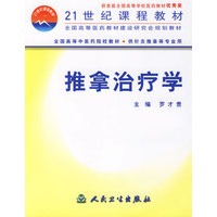 推拿治疗学