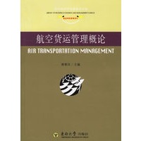 航空货运管理概论——航空物流管理系列
