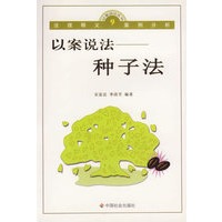 以案说法:种子法/以案说法丛书