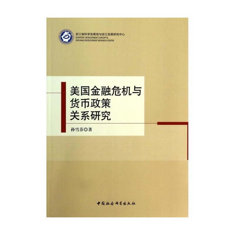 【美国金融危机与货币政策关系研究图片】高清