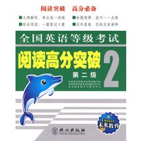 全国英语等级考试 阅读高分突破（第二级）