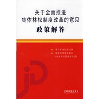 关于全面推进集体林权制度改革的意见政策解答