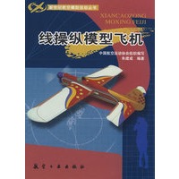 新世纪航模丛书:线操纵模型飞机