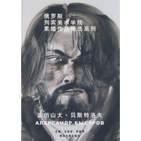俄罗斯列宾美术学院素描作品精选系列——亚历山大·贝斯特洛夫