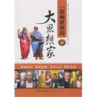 影响世界的大思想家/影响世界的名人系列