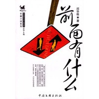 前面有什么