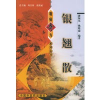 银翘散——难病奇方系列丛书