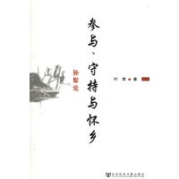 参与.守持与怀乡