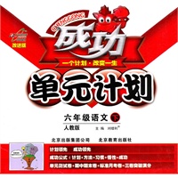 语文：六年级下（人教版）（2011.1印刷）成功单元计划