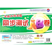数学九年级下册（北师实验版）：同步测试AB卷/全新升级金版（2011年11月印刷）