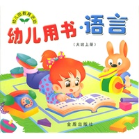 幼儿用书·语言（大班上册）/幼儿园教育活动