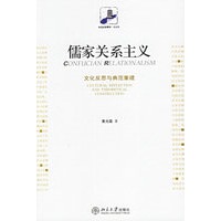 儒家关系主义：文化反思与典范重建