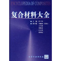 复合材料大全