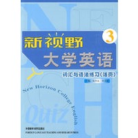 新视野大学英语3：词汇与语法练习（活页）