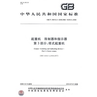 起重机 限制器和指示器 第3部分：塔式起重机