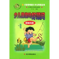 少儿保健的好顾问·保健分册
