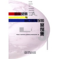 国际贸易与出口保险案例集