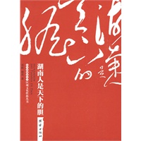 湖南人是天下的胆