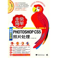 非常简单--Photoshop CS5照片处理(1DVD)从零学起不求人，电脑操作就这么简单！（中青雄狮）
