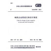 钢铁企业管道支架设计规范 GB 50709-2011