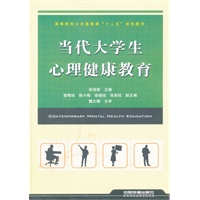 （教材）当代大学生心理健康教育