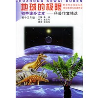地球的极限（初中三年级）/初中课外读本——科普作文精选