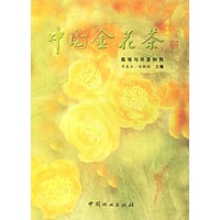 中国金花茶栽培与开发利用
