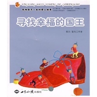 影响孩子一生的感人故事——寻找幸福的国王（注音版）