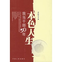 本色人生:我当干部30年