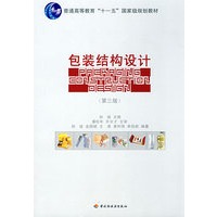 包装结构设计（第三版）（普通高等教育“十一五”国家级规划教材）