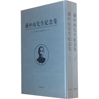 孙中山先生纪念集(宣纸线装、全二册）
