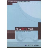 机床电气控制( 全国高等职业技术校数控类专业教材）