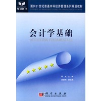 会计学基础——面向21世纪普通本科经济管理系列规划教材